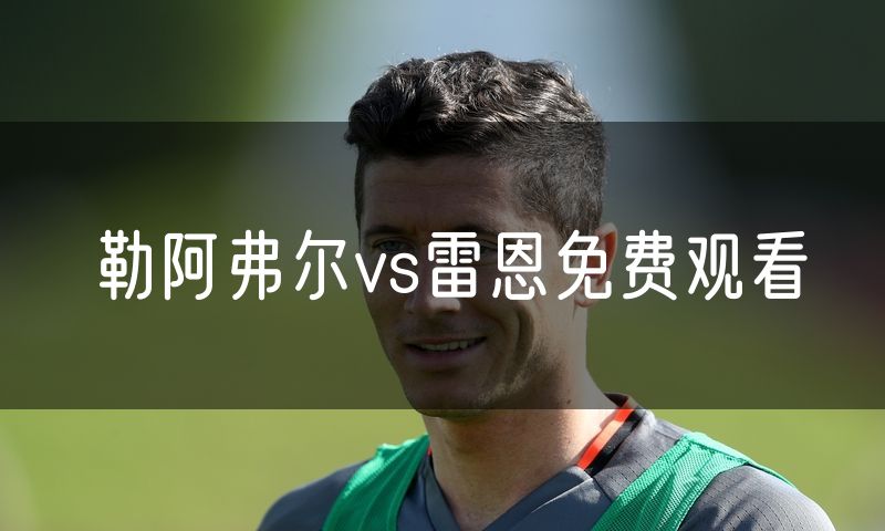 勒阿弗尔vs雷恩免费观看