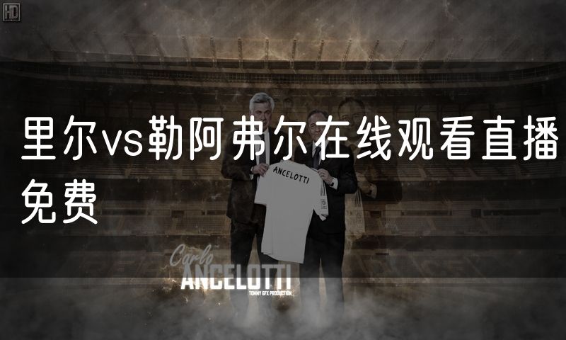 里尔vs勒阿弗尔在线观看直播免费