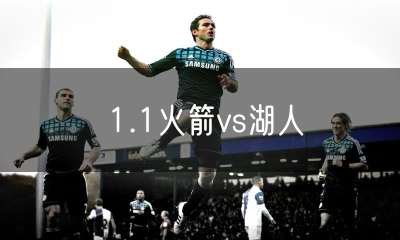 1.1火箭vs湖人