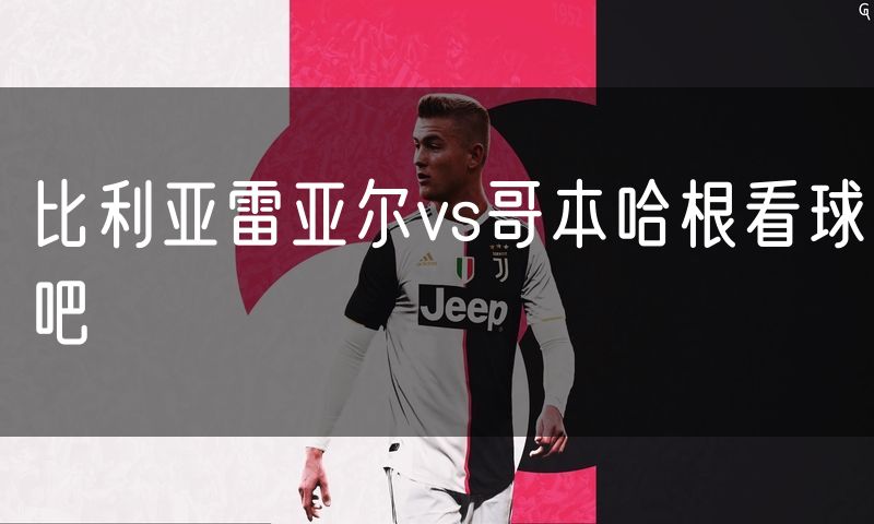 比利亚雷亚尔vs哥本哈根看球吧