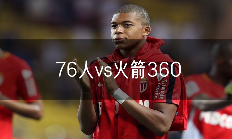 76人vs火箭360