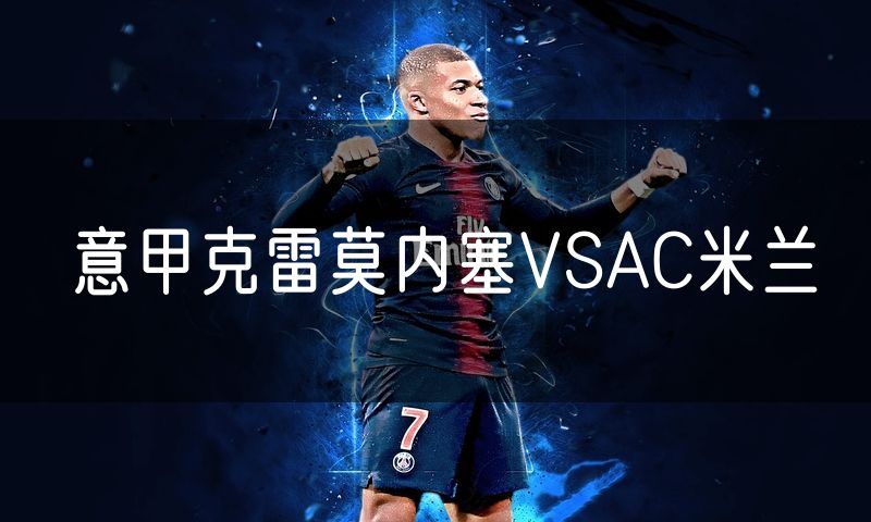 意甲克雷莫内塞VSAC米兰