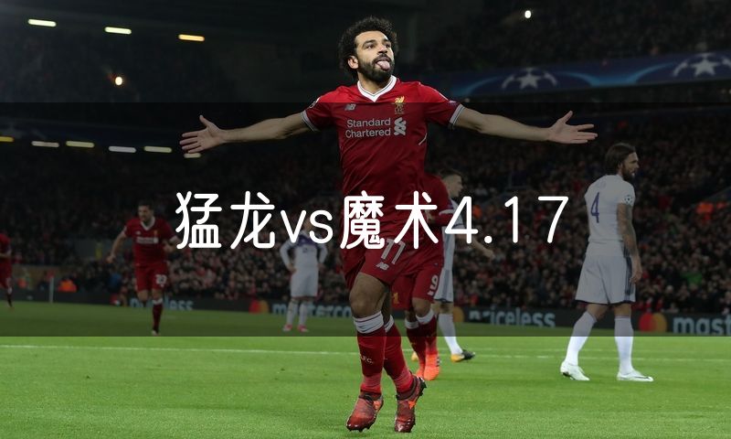 猛龙vs魔术4.17