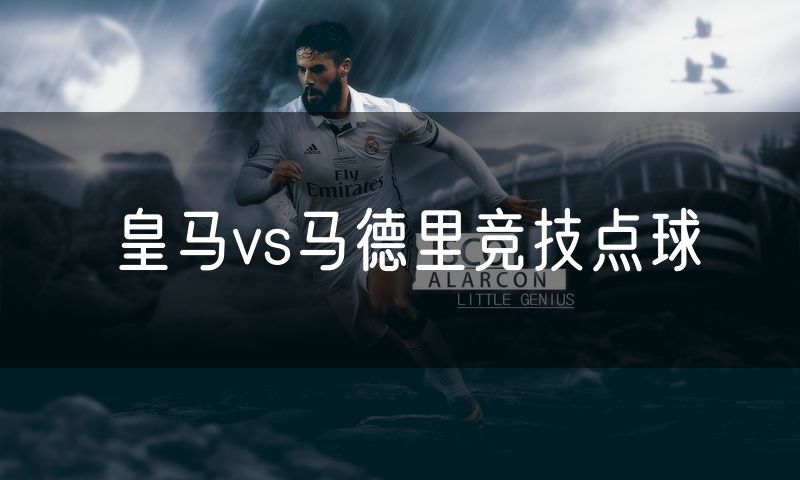 皇马vs马德里竞技点球