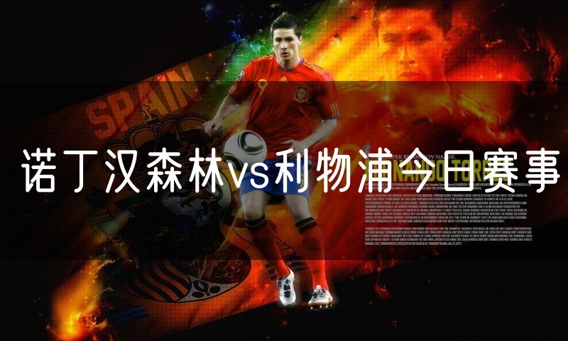 诺丁汉森林vs利物浦今日赛事 诺丁汉森林vs利物浦今日赛事