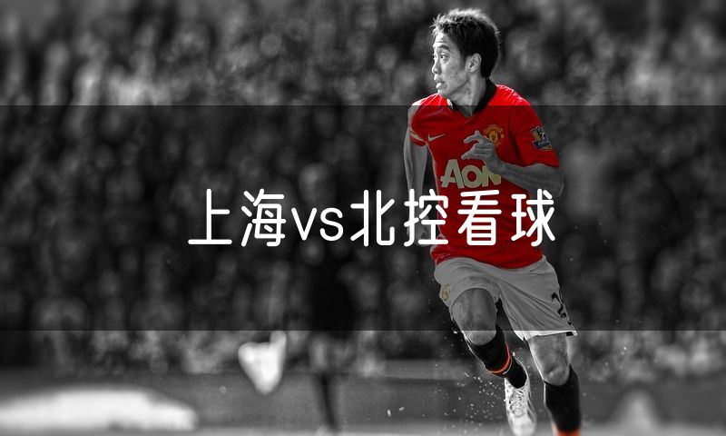 上海vs北控看球