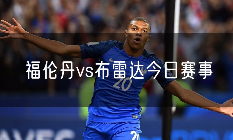 福伦丹vs布雷达今日赛事