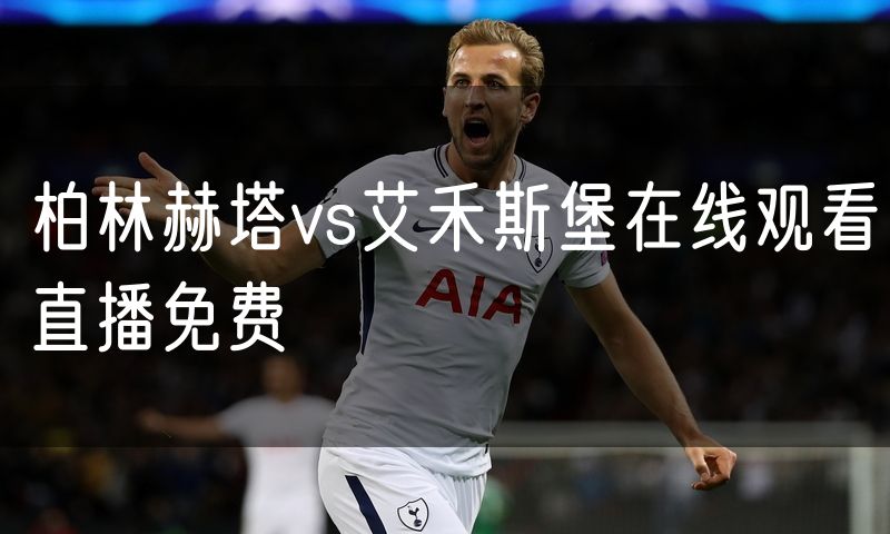 柏林赫塔vs艾禾斯堡在线观看直播免费