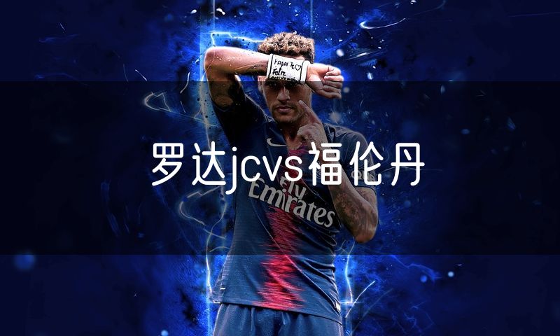 罗达jcvs福伦丹