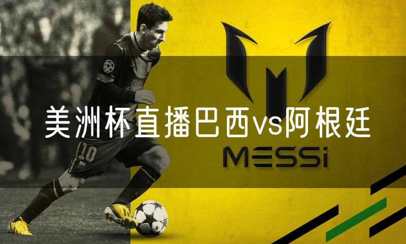美洲杯直播巴西vs阿根廷 美洲杯直播巴西vs阿根廷