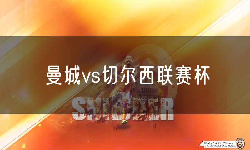 曼城vs切尔西联赛杯