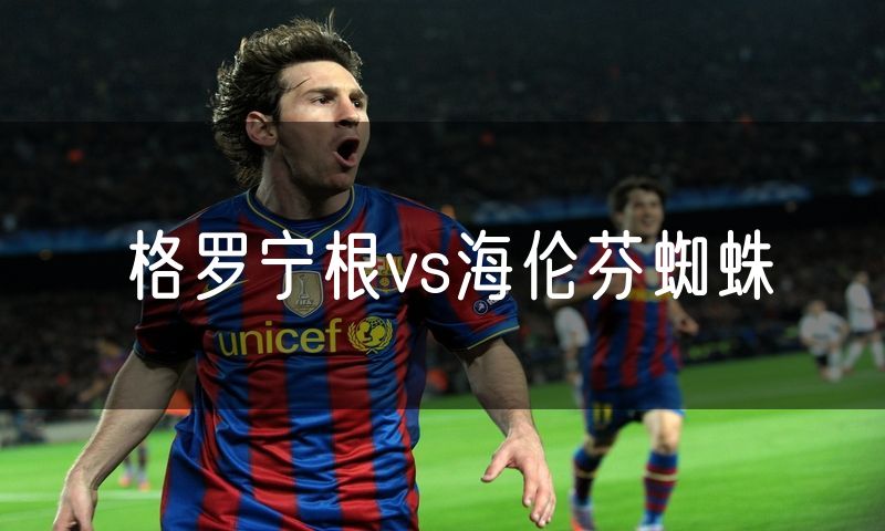 格罗宁根vs海伦芬蜘蛛 格罗宁根vs海伦芬蜘蛛