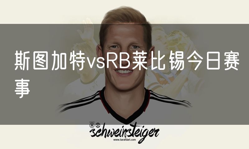 斯图加特vsRB莱比锡今日赛事