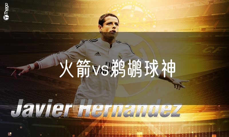 火箭vs鹈鹕球神 火箭vs鹈鹕球神