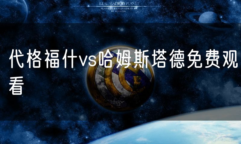 代格福什vs哈姆斯塔德免费观看