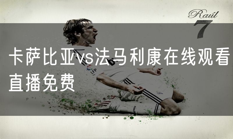 卡萨比亚vs法马利康在线观看直播免费
