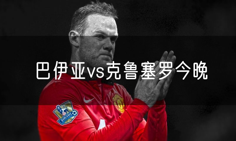 巴伊亚vs克鲁塞罗今晚