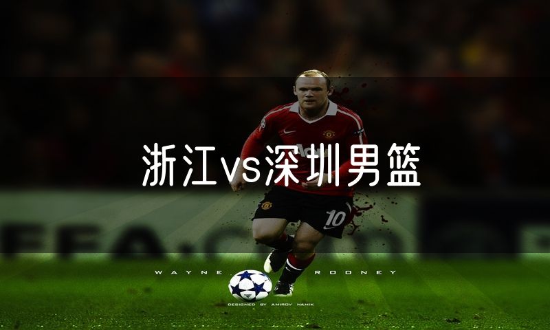 浙江vs深圳男篮