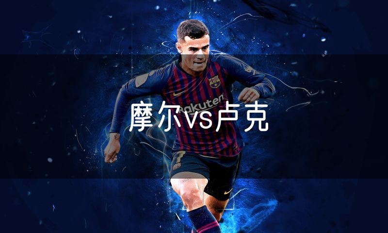 摩尔vs卢克