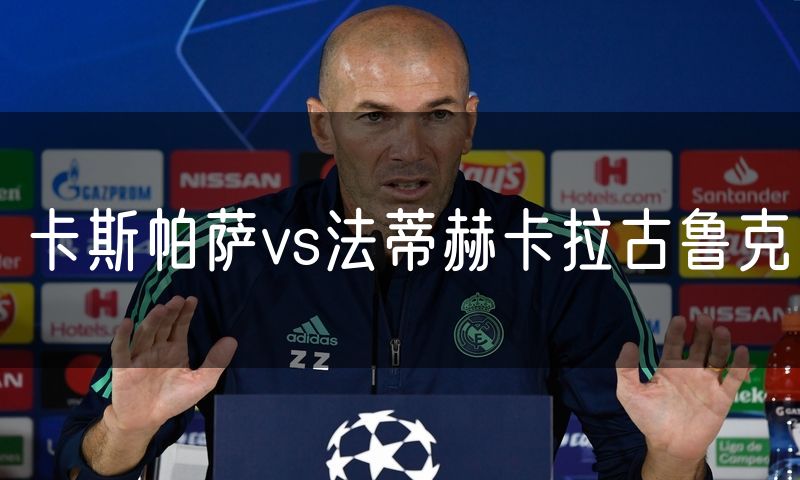 卡斯帕萨vs法蒂赫卡拉古鲁克