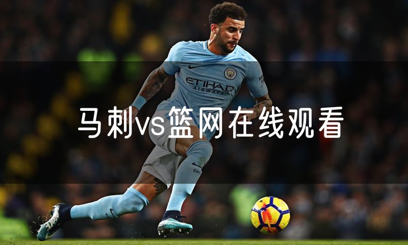 马刺vs篮网在线观看 马刺vs篮网在线观看