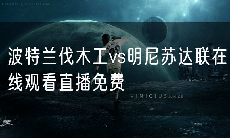 波特兰伐木工vs明尼苏达联在线观看直播免费 波特兰伐木工vs明尼苏达联在线观看直播免费