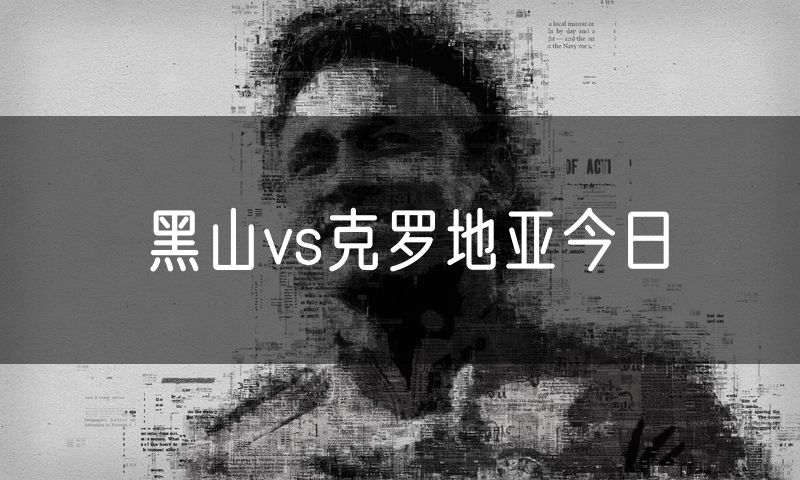 黑山vs克罗地亚今日