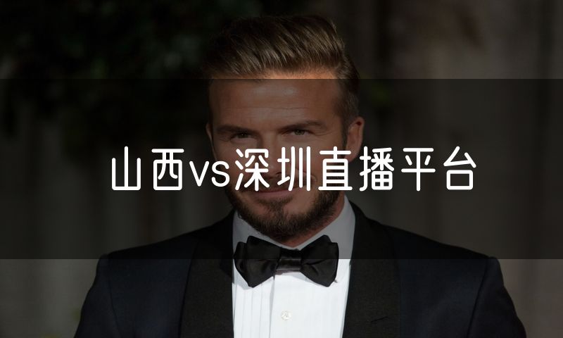 山西vs深圳直播平台