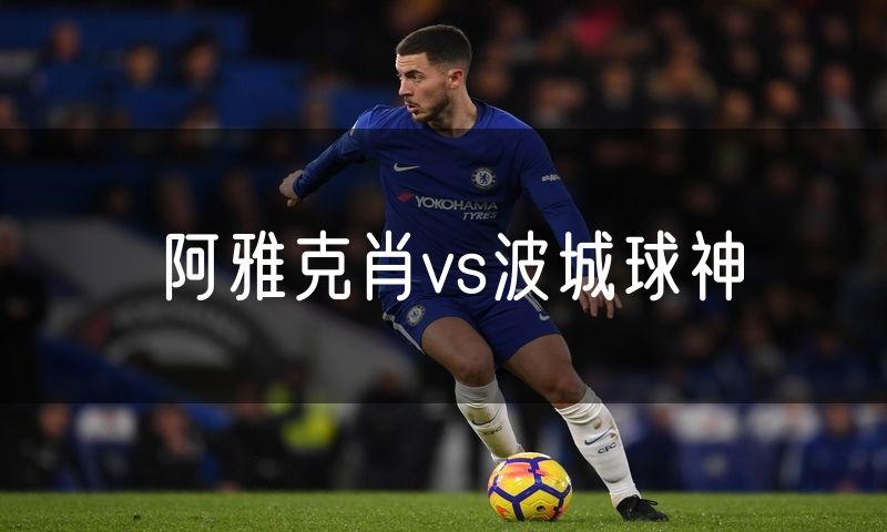 阿雅克肖vs波城球神 阿雅克肖vs波城球神