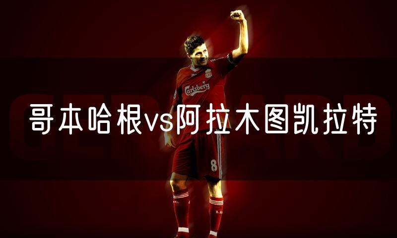 哥本哈根vs阿拉木图凯拉特