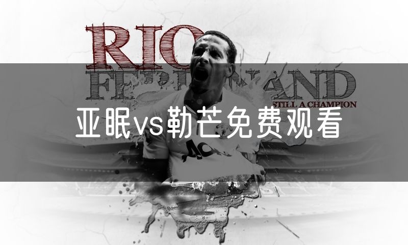 亚眠vs勒芒免费观看 亚眠vs勒芒免费观看