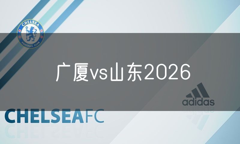 广厦vs山东2026