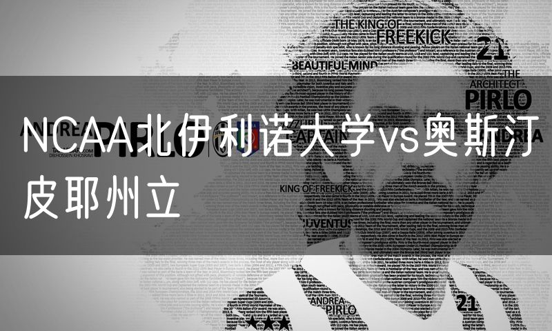 NCAA北伊利诺大学vs奥斯汀皮耶州立 NCAA北伊利诺大学vs奥斯汀皮耶州立