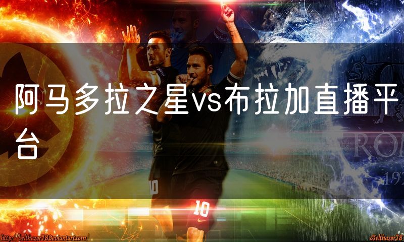 阿马多拉之星vs布拉加直播平台