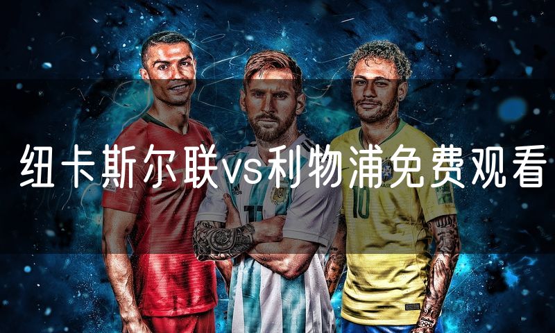 纽卡斯尔联vs利物浦免费观看