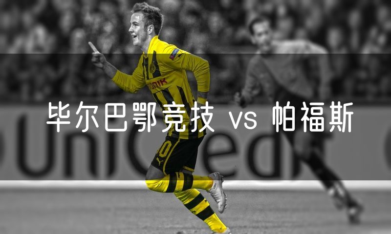 毕尔巴鄂竞技 vs 帕福斯 毕尔巴鄂竞技 vs 帕福斯