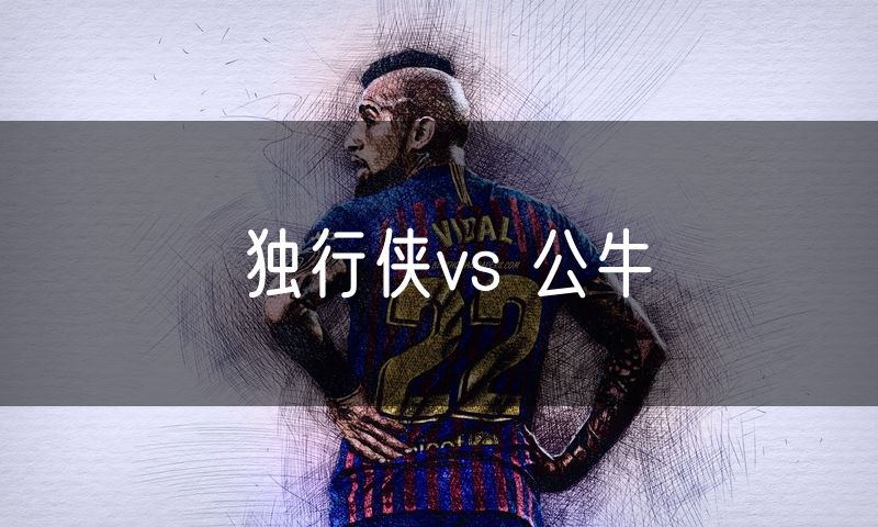 独行侠vs 公牛