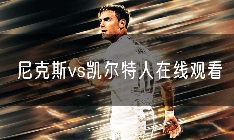 尼克斯vs凯尔特人在线观看