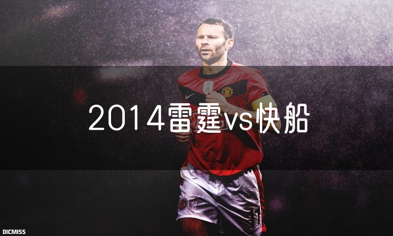 2014雷霆vs快船