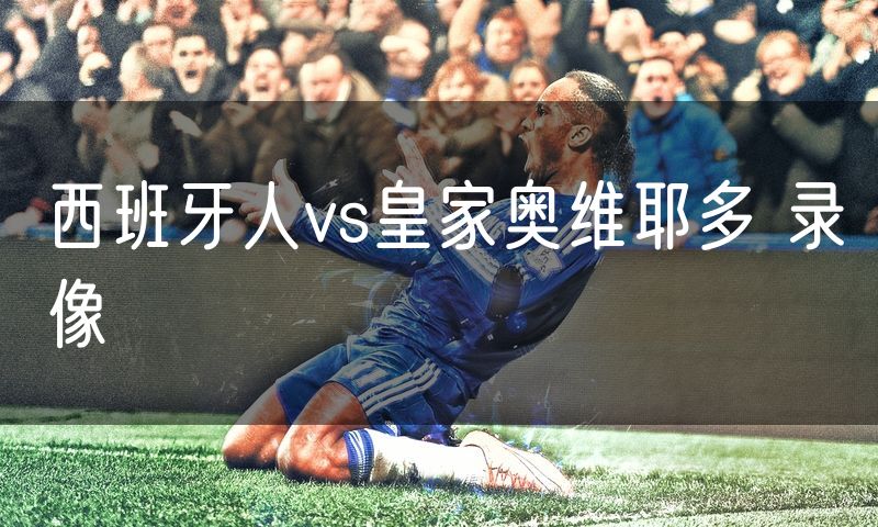 西班牙人vs皇家奥维耶多 录像