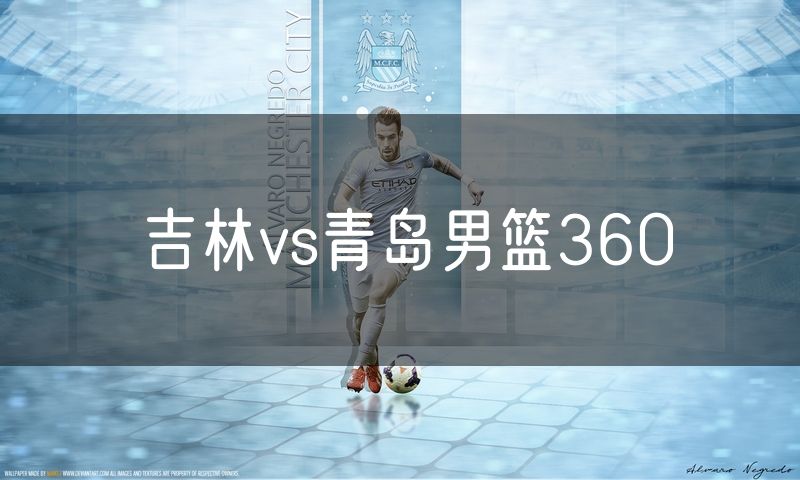 吉林vs青岛男篮360