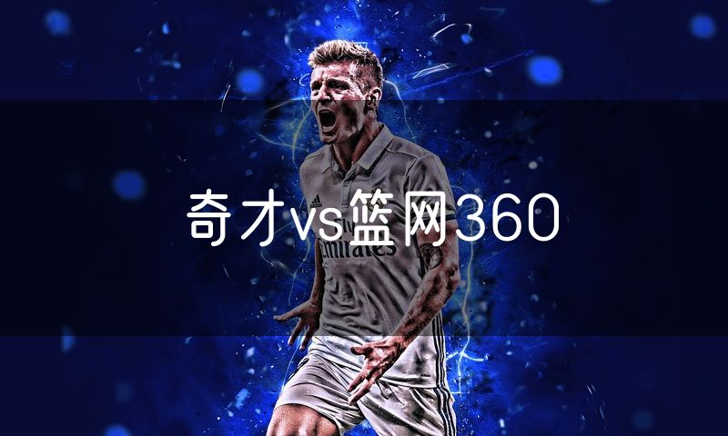 奇才vs篮网360