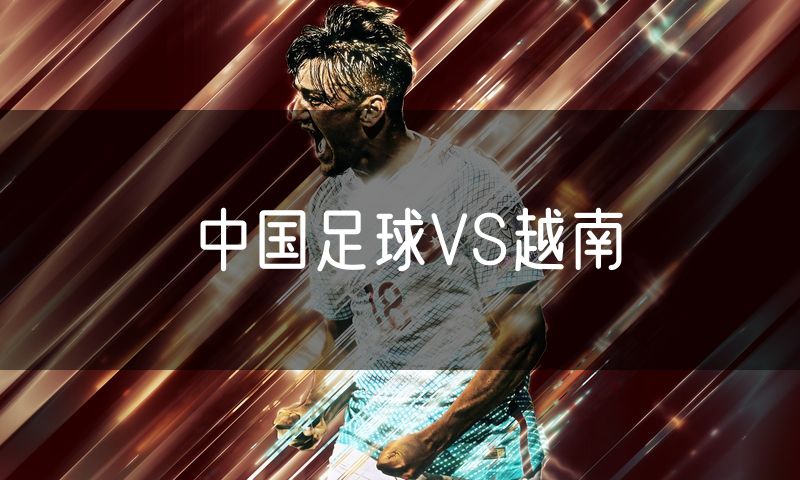 中国足球VS越南 中国足球VS越南