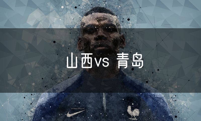 山西vs 青岛