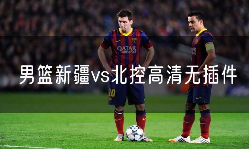 男篮新疆vs北控高清无插件
