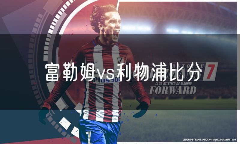 富勒姆vs利物浦比分 富勒姆vs利物浦比分