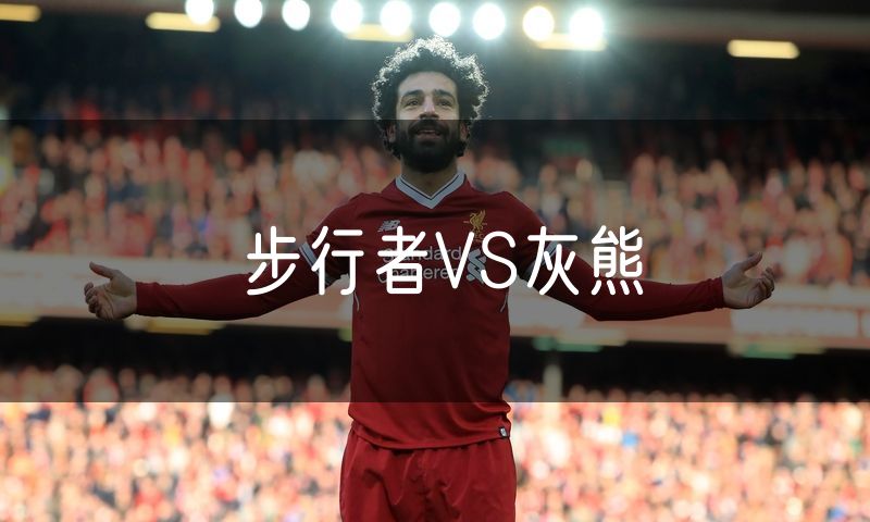 步行者VS灰熊 步行者VS灰熊