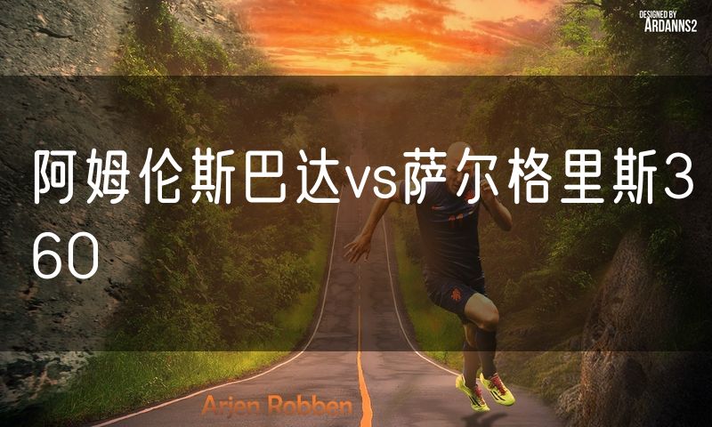 阿姆伦斯巴达vs萨尔格里斯360