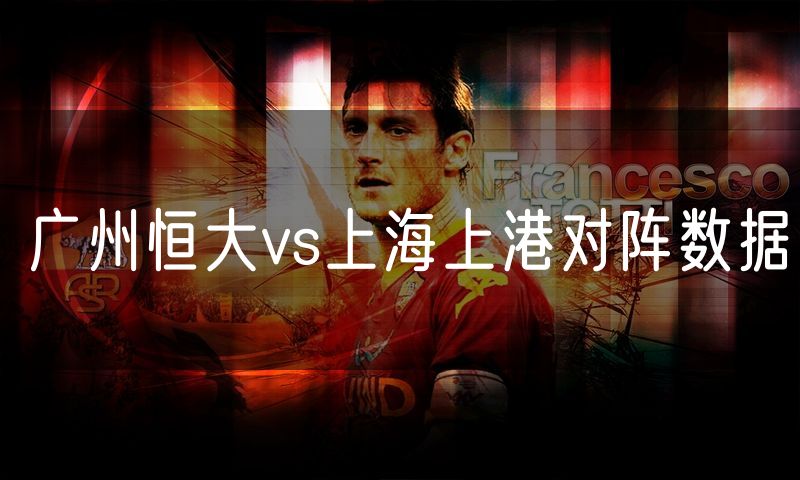 广州恒大vs上海上港对阵数据
