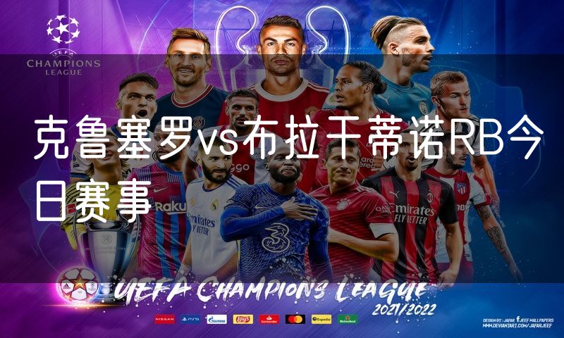 克鲁塞罗vs布拉干蒂诺RB今日赛事